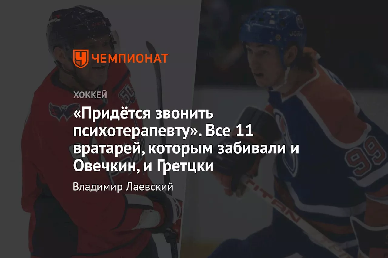 «Придётся звонить психотерапевту». Все 11 вратарей, которым забивали и Овечкин, и Гретцки