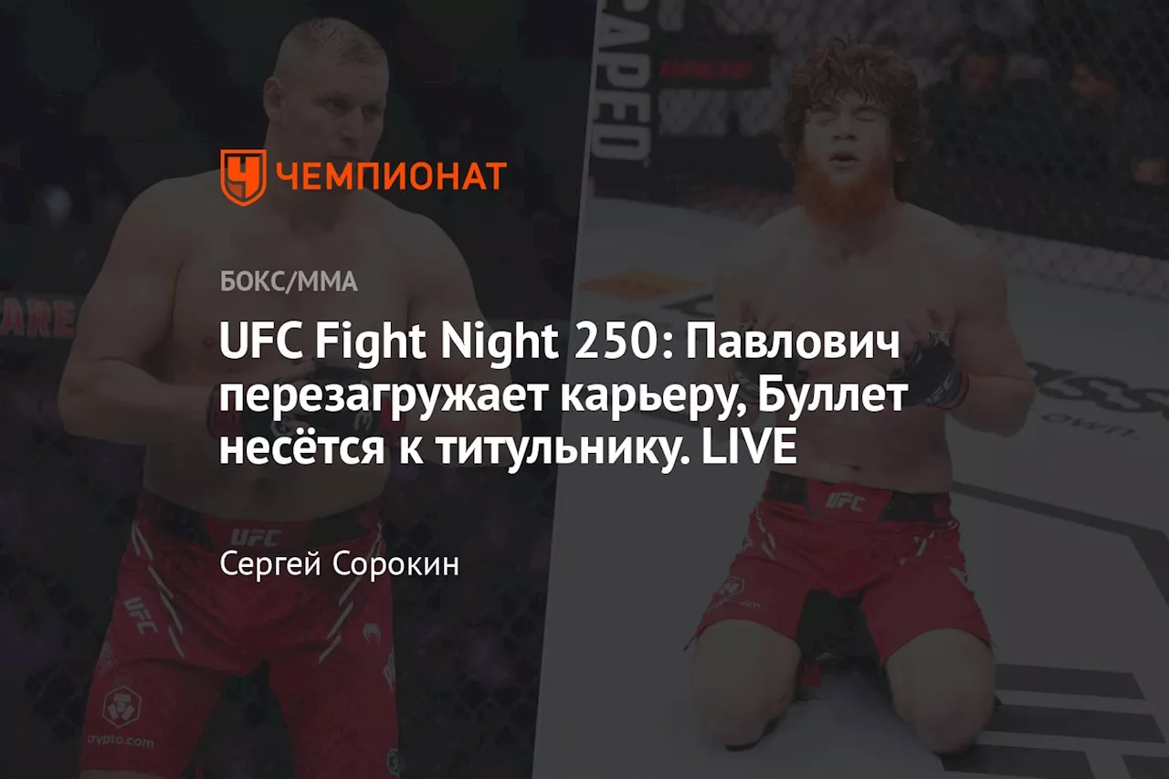 UFC Fight Night 250: Павлович перезагружает карьеру, Буллет несётся к титульнику. LIVE