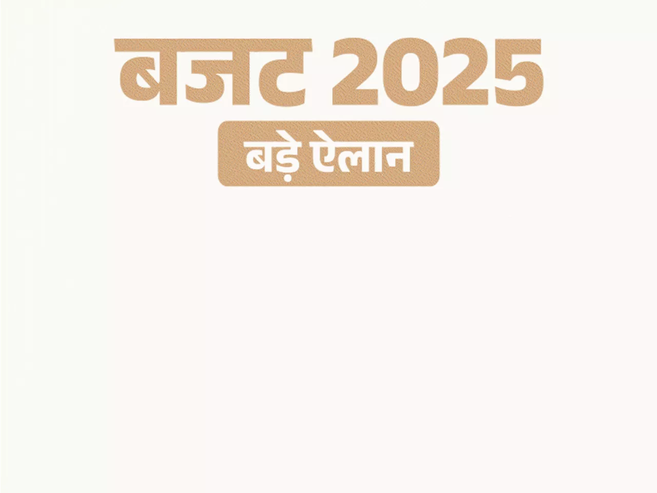  10 पॉइंट्स में: अब ₹12 लाख की इनकम पर जीरो टैक्स, EV और मोबाइल फोन सस्ते होंगे