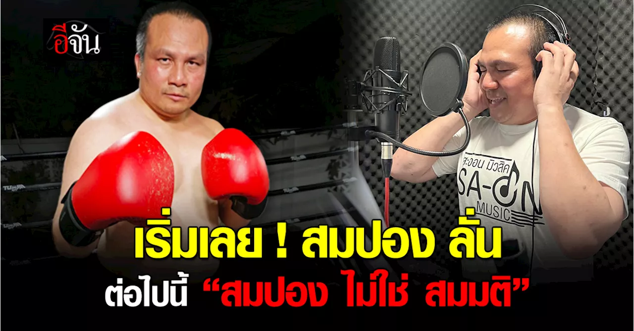 อดีตพระมหาสมปอง เผยความรู้สึก 3 ปี หลังจากสึก