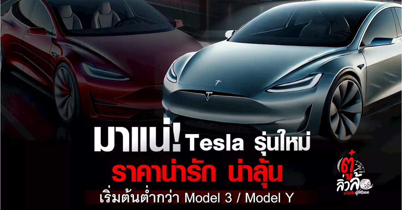 Tesla เตรียมเปิดตัวรถยนต์ไฟฟ้าราคาประหยัดในปี 2025