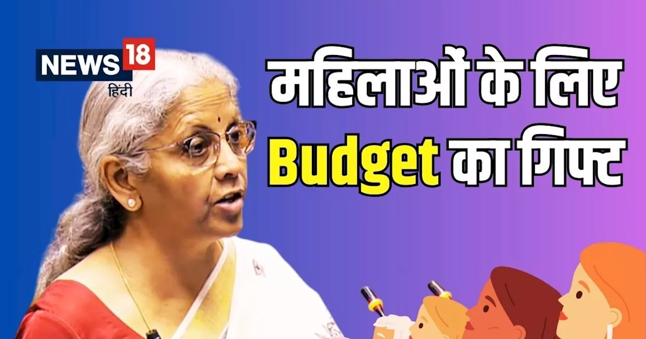 Budget 2025: व‍ित्त मंत्री ने महिलाओं को द‍िए 2 खास ग‍िफ्ट, अब अपने पैरों पर खड़ी होंगी लेडीज