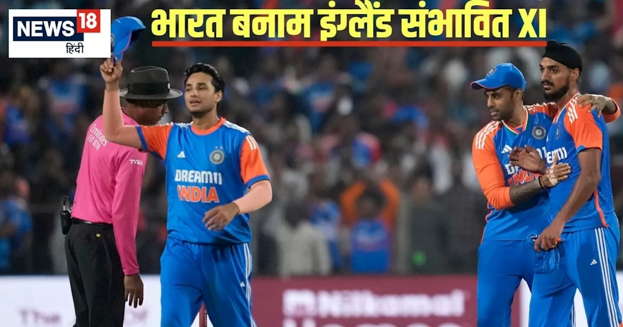 IND vs ENG 5th T20 Likely XI: भारत- इंग्लैंड 5वां टी20 कब खेला जाएगा... गंभीर- सूर्यकुमार यादव 2 खिलाड़ियों...