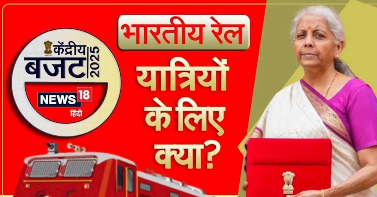 Rail Budget 2025: लग्‍जरी ट्रेनों के साथ आम लोगों की खास 'रेल' भी अब पकड़ेगी रफ्तार