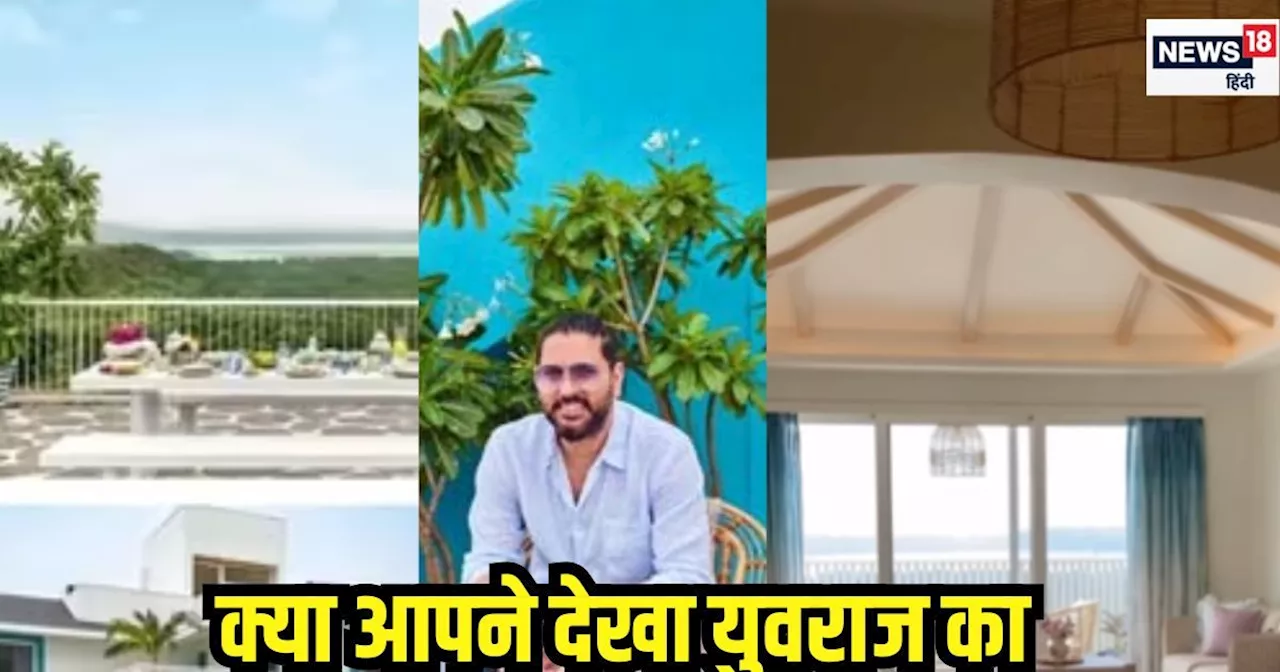 Video: बेहद आलीशान है गोवा में युवराज सिंह का बंगला, कराया होम टूर, बालकनी में आते ही दिखा अद्भुत नजारा