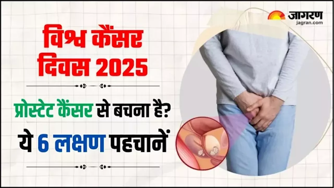 विश्व कैंसर दिवस 2025: पुरुषों में प्रोस्टेट कैंसर के 6 प्रमुख लक्षण