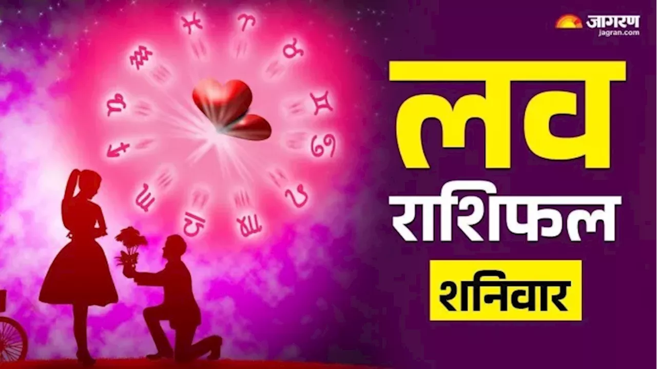 Aaj Ka Love Rashifal 1 Feb 2025: इन राशियों के जीवन में होगी प्यार की बारिश, हर पल रहेगा खुशनुमा