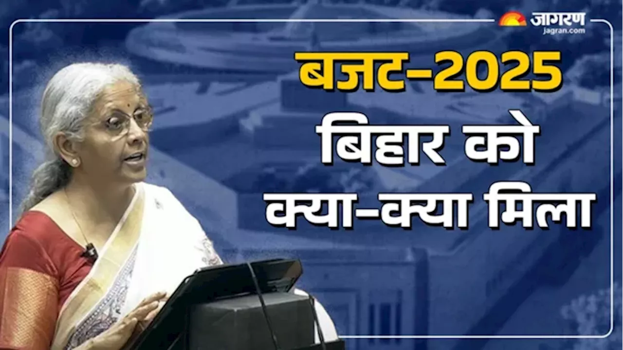 Bihar Budget 2025 : बजट में बिहार को क्या-क्या मिला? मखाना बोर्ड, एयरपोर्ट, रोजगार समेत कई एलान