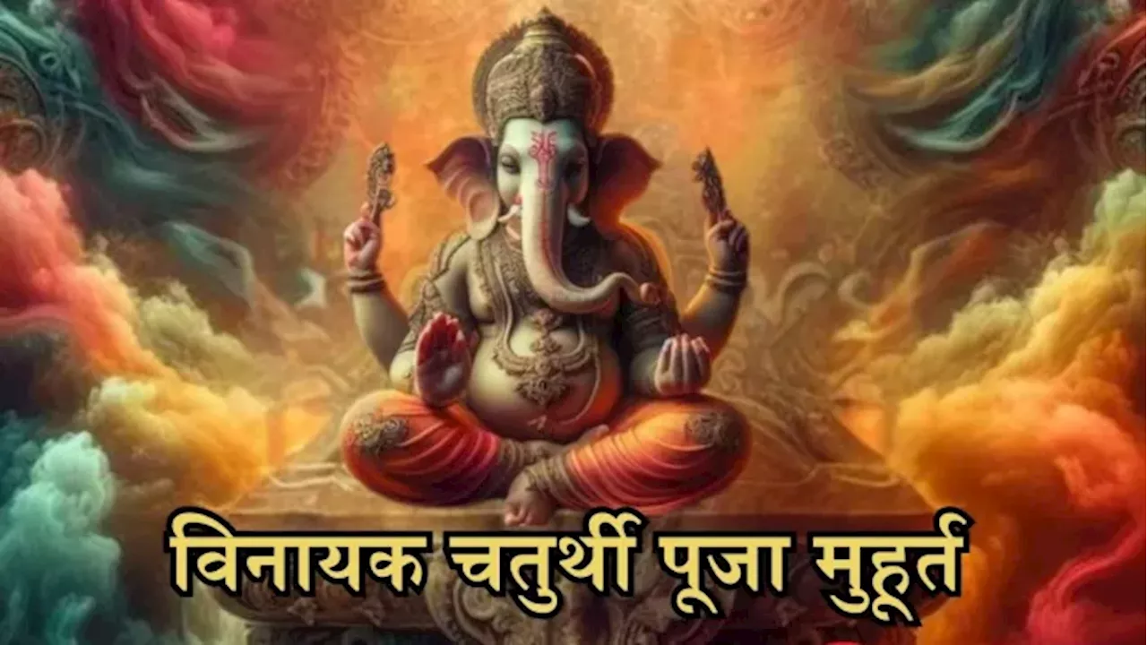 Vinayak Chaturthi 2025: विनायक चतुर्थी आज, नोट करें पूजा विधि और भोग से लेकर सबकुछ