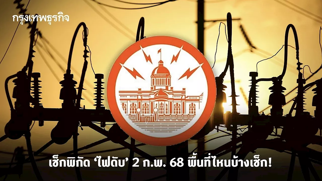 เช็ก! กฟน. แจ้ง ไฟดับ (2 ก.พ. 68) ไฟดับวันหยุด พื้นที่ กทม. - สมุทรปราการ