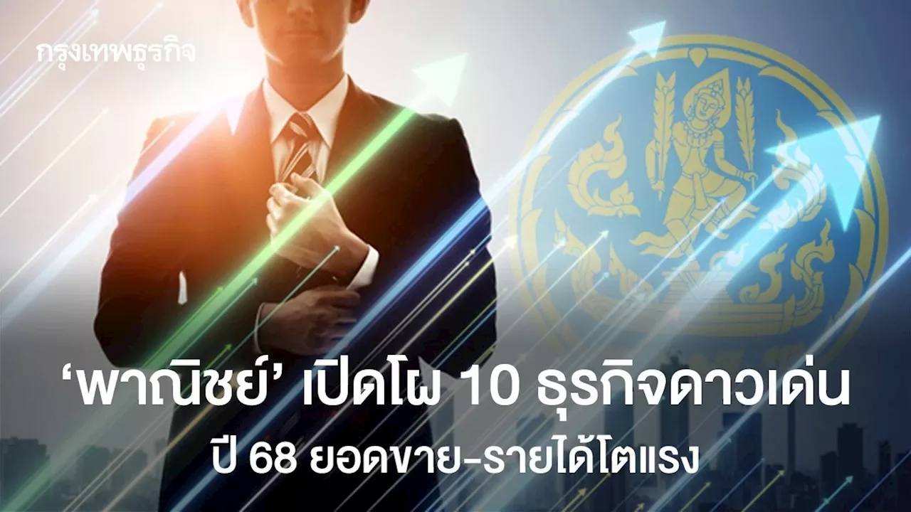 'พาณิชย์'เปิดโผ 10 ธุรกิจที่มาแรงโดดเด่น ปี 68