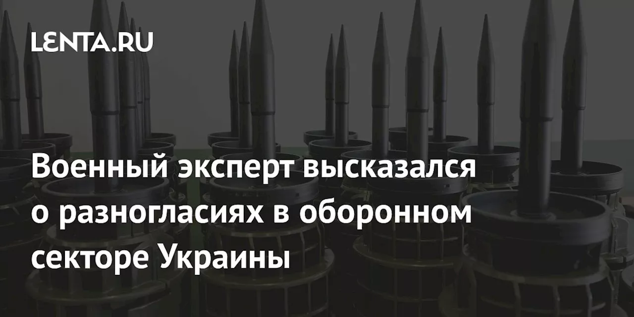 Военный эксперт высказался о разногласиях в оборонном секторе Украины