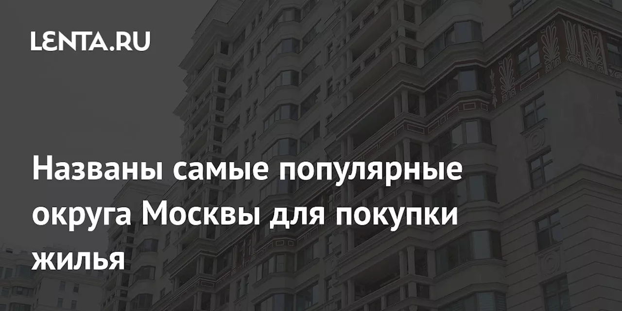 Западный округ Москвы лидирует по спросу на вторичное жилье