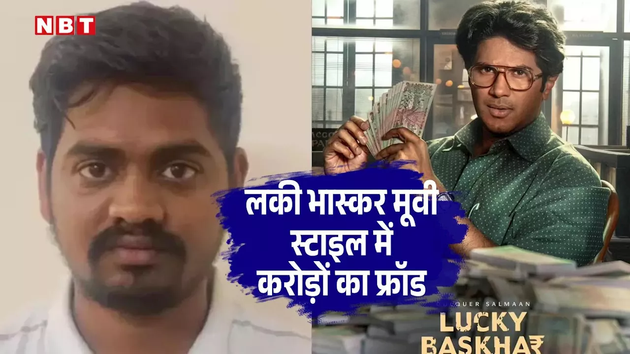 बेंगलुरु में एक लकी भास्कर! जिस कंपनी में करता था काम, उसी में 6 महीने के अंदर किया 7 करोड़ रुपए का फ्रॉड