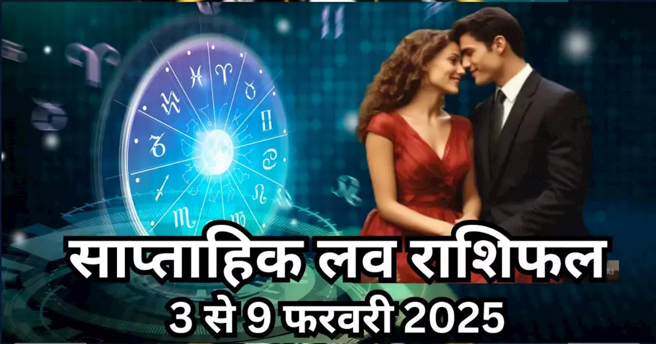 साप्‍ताहिक लव राशिफल 3 से 9 फरवरी 2025 : गुरु की सीधी चाल धनु सहित 5 राशियों की लव लाइफ में करेगी कमाल, प्‍यार का रिश्‍ता होगा मजबूत देखें इस सप्‍ताह का लव राशिफल