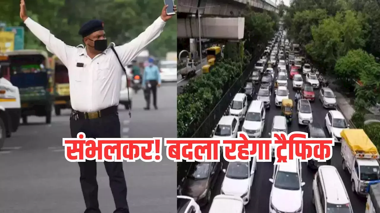 Noida News: आज से 5 फरवरी तक नोएडा में रूट डायवर्ज़न, जानिए किस रूट से निकलना होगा