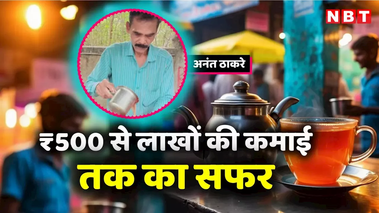 Success Story: सिर्फ 500 रुपये से शुरू किया काम, अब लाखों की कमाई, कैसे बदली किस्‍मत?