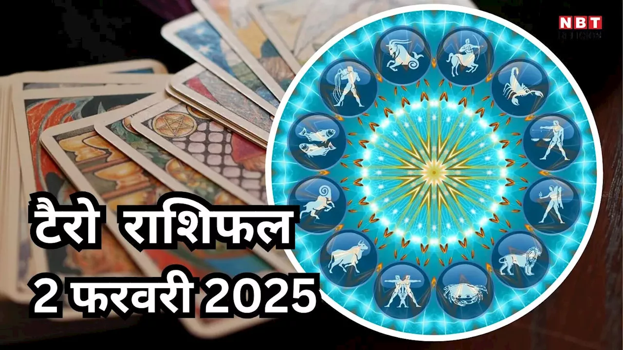 Tarot Horoscope : 2 फरवरी रविवार का दिन कैसा रहेगा?