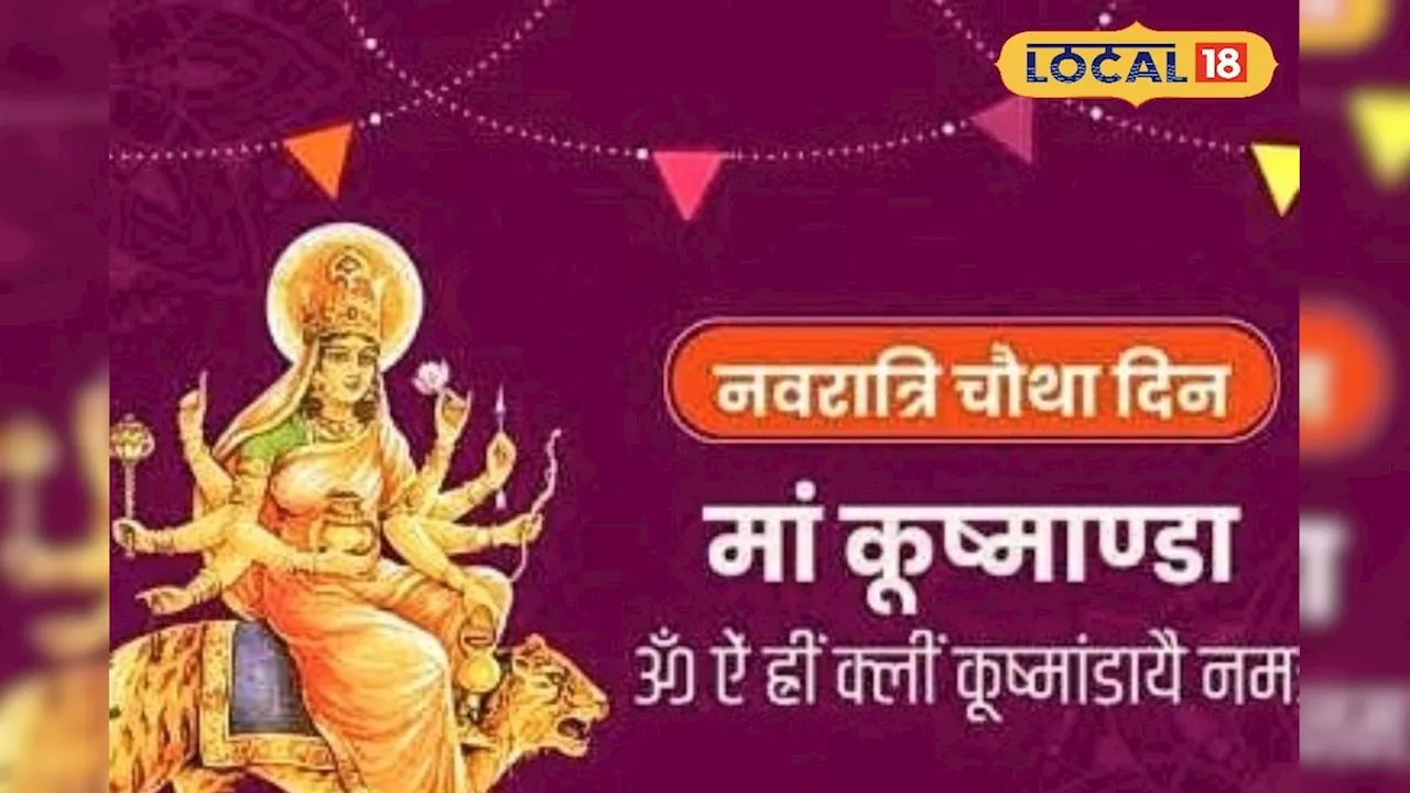 Gupt Navratri: चौथे दिन करें ये विशेष उपाय, मां कूष्मांडा हो जाएंगी प्रसन्न,