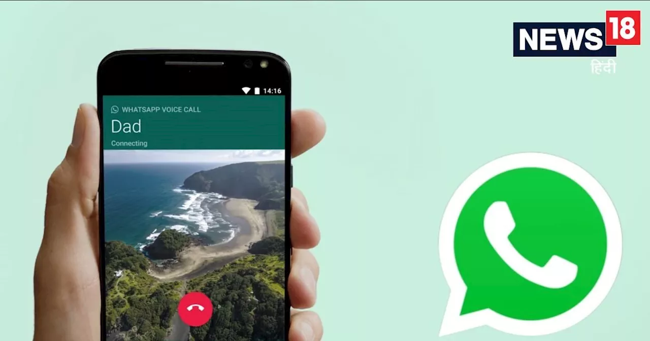 WhatsApp कॉल भी हो सकती है र‍िकॉर्ड, बस कॉल‍िंग के वक्‍त करें ये काम