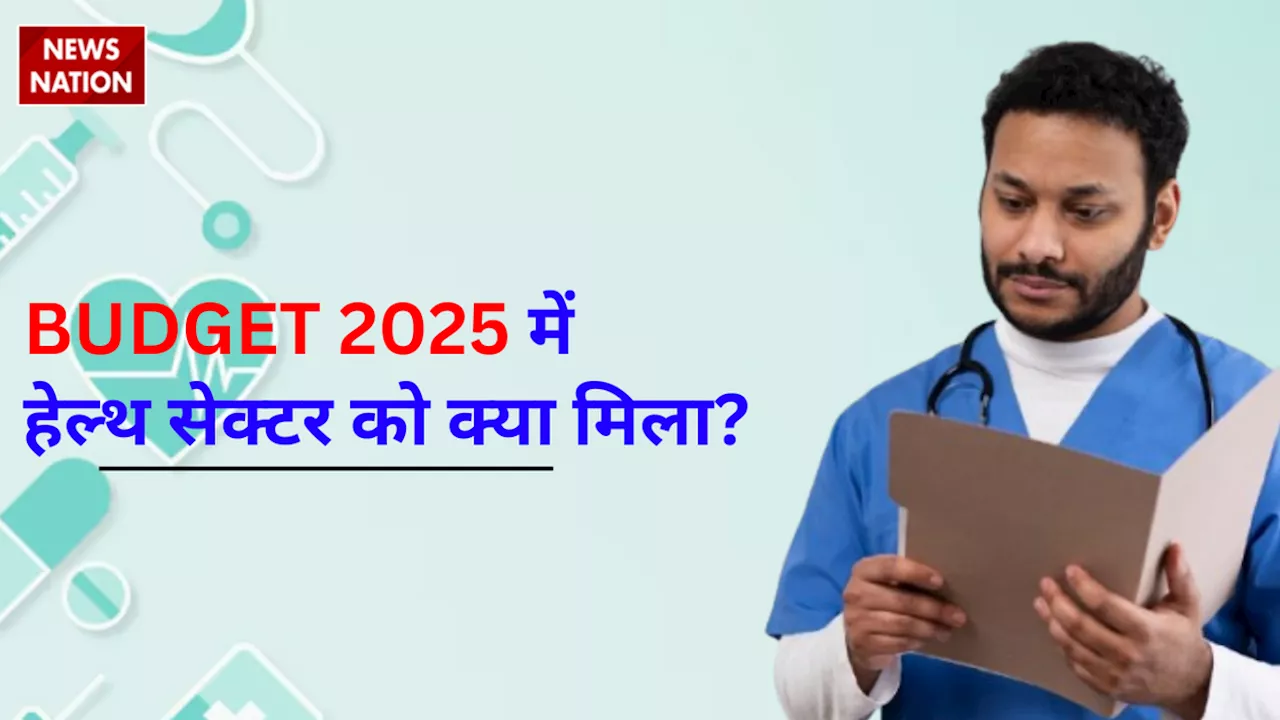 Health Budget 2025: इस बार हेल्थ सेक्टर को क्या मिला, वित्त मंत्री ने किए ये ऐलान