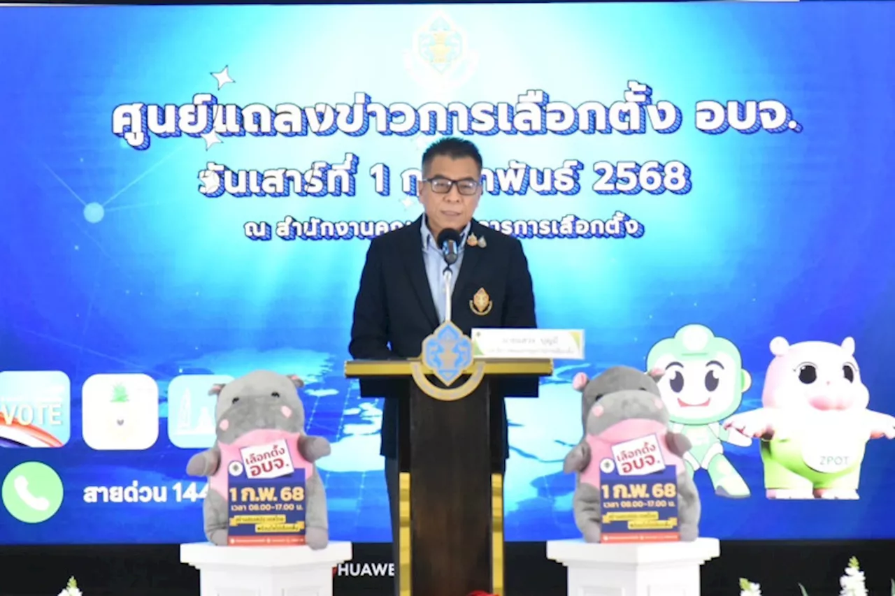 'เลขาฯกกต.' แถลงปิดหีบเลือกตั้ง อบจ. ชี้ภาพรวมเรียบร้อย เขตไหนสุจริตประกาศผลภายใน30 วัน