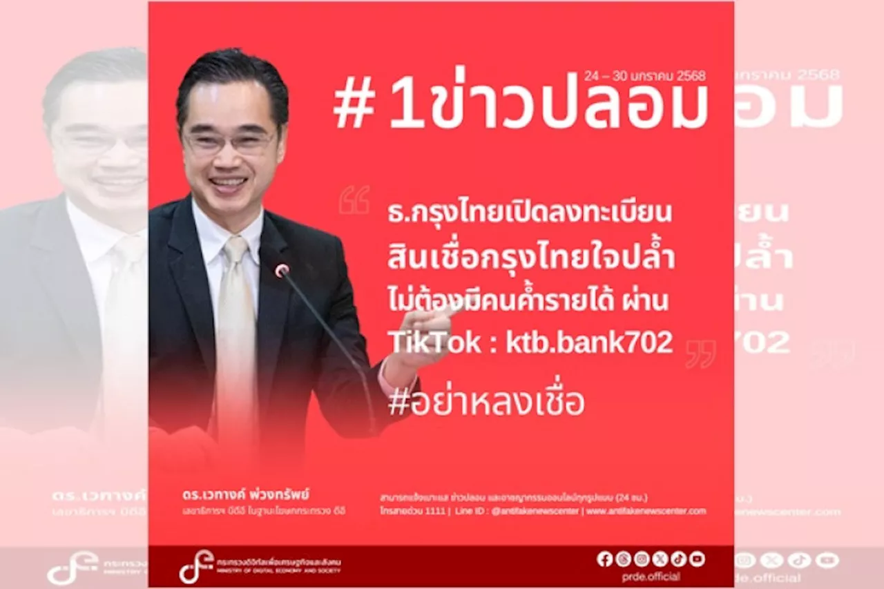 “ดีอี” เตือนข่าวปลอม “ธนาคารกรุงไทย เปิดให้ลงทะเบียนสินเชื่อกรุงไทยใจป้ำ ไม่ต้องมีคนค้ำ หวั่น ปชช.สูญเงิน