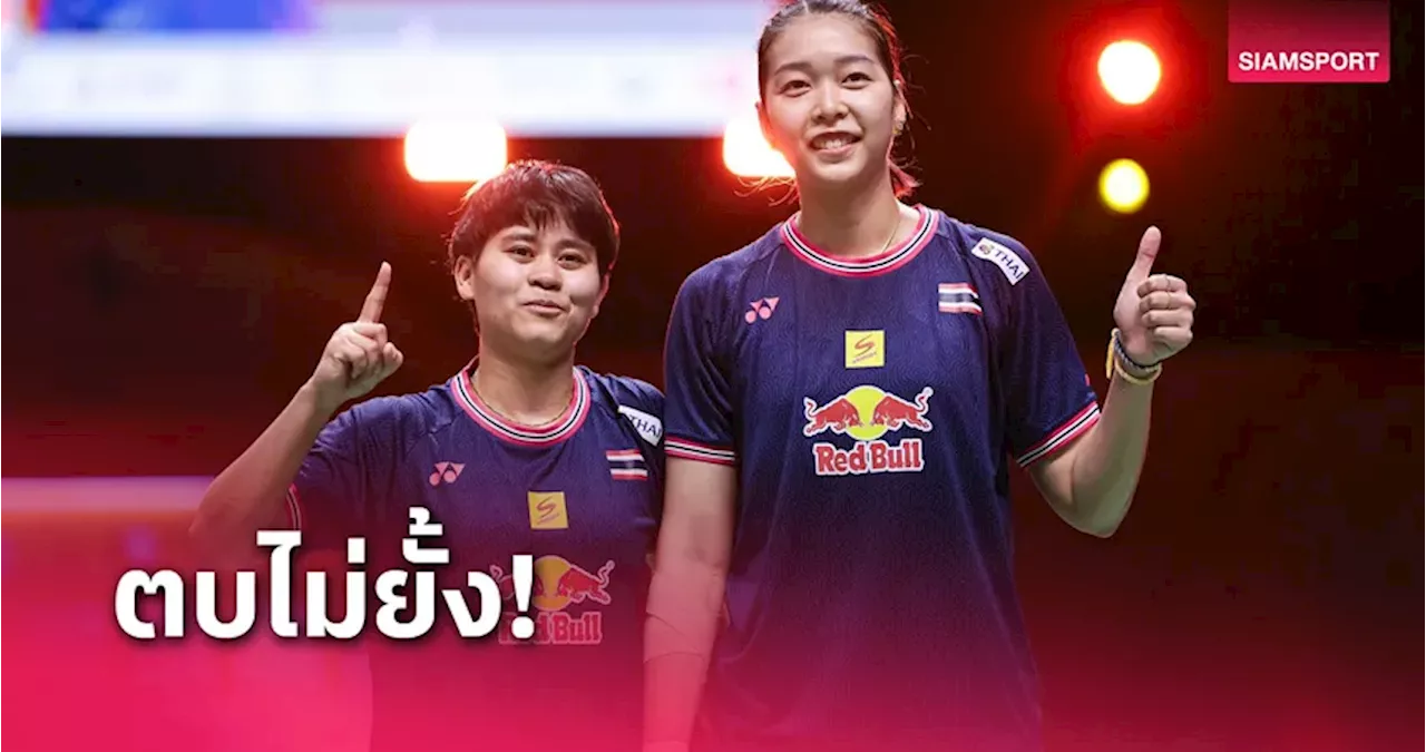  'เกน'- 'จ๋อมแจ๋ม' ทะยานเข้ารอบชิงแบดมินตัน 'ปริ๊นเซส สิริวัณณวรี ไทยแลนด์ มาสเตอร์ส 2025' 