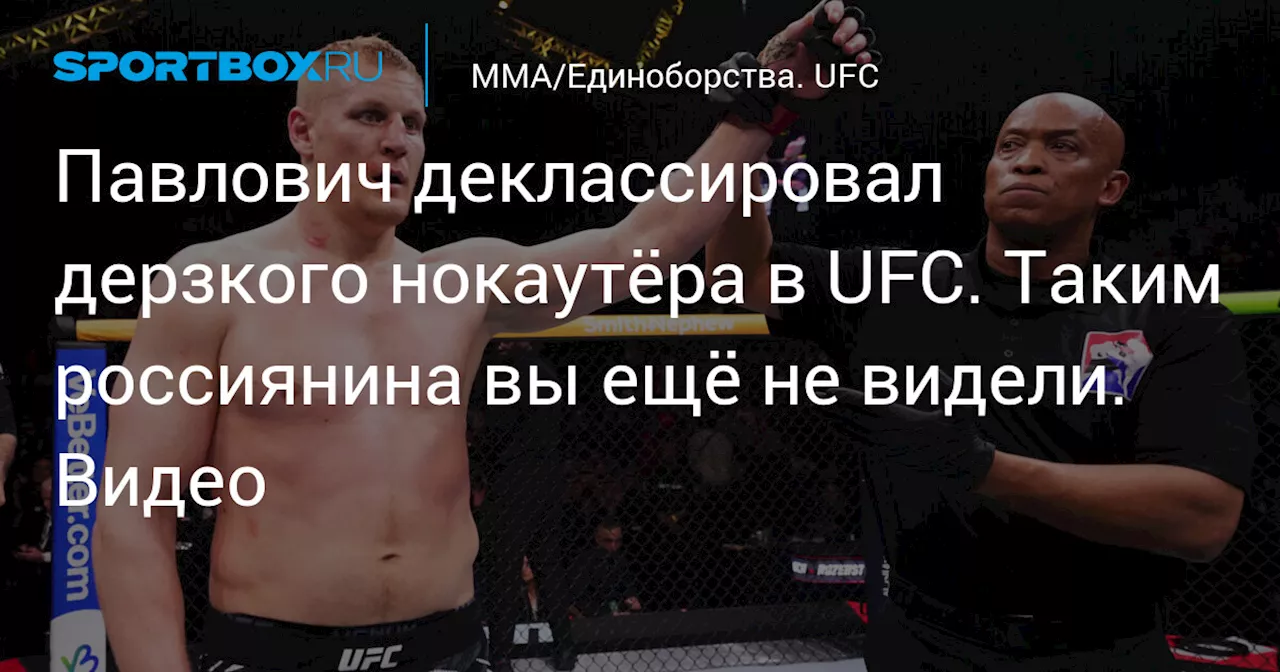 Павлович деклассировал дерзкого нокаутёра в UFC. Таким россиянина вы ещё не видели. Видео