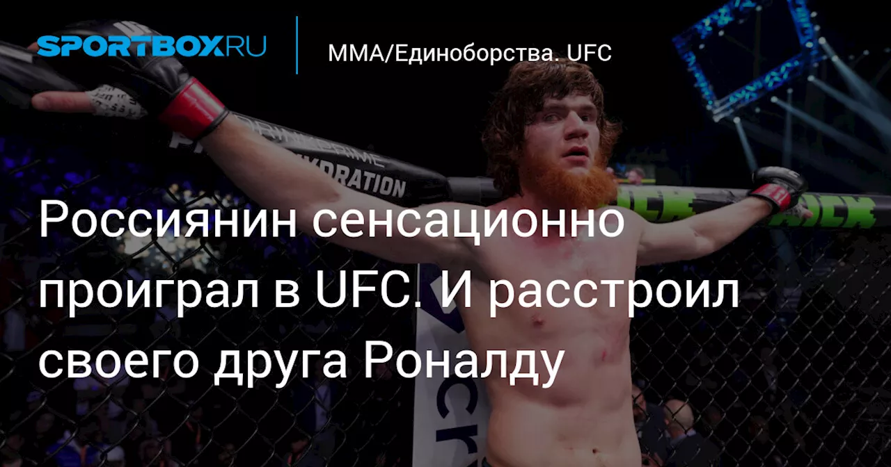 Россиянин сенсационно проиграл в UFC. И расстроил своего друга Роналду