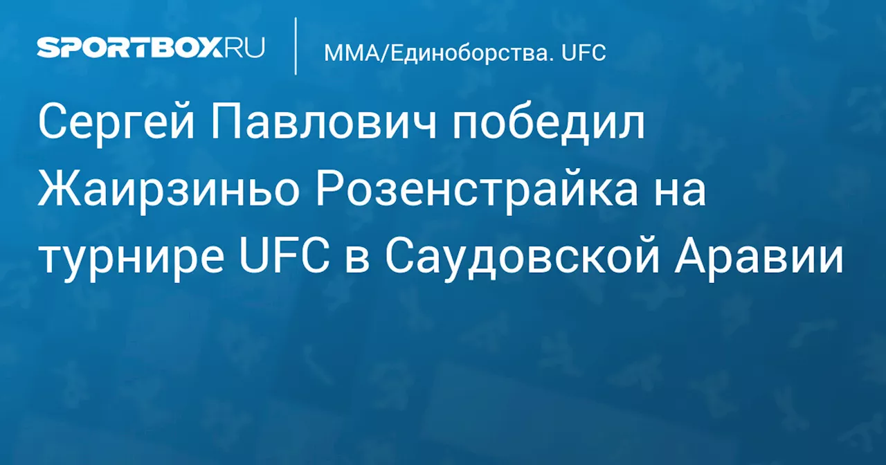 Сергей Павлович победил Жаирзиньо Розенстрайка на турнире UFC Fight Night 250