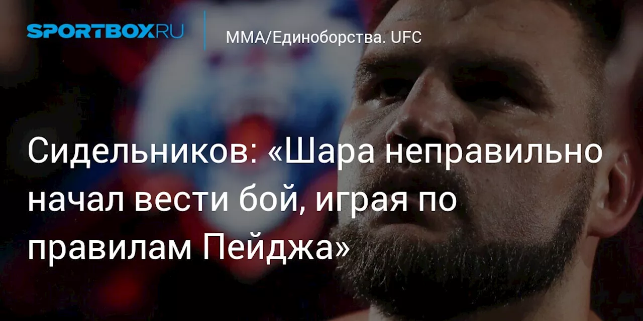 Сидельников: «Шара неправильно начал вести бой, играя по правилам Пейджа»