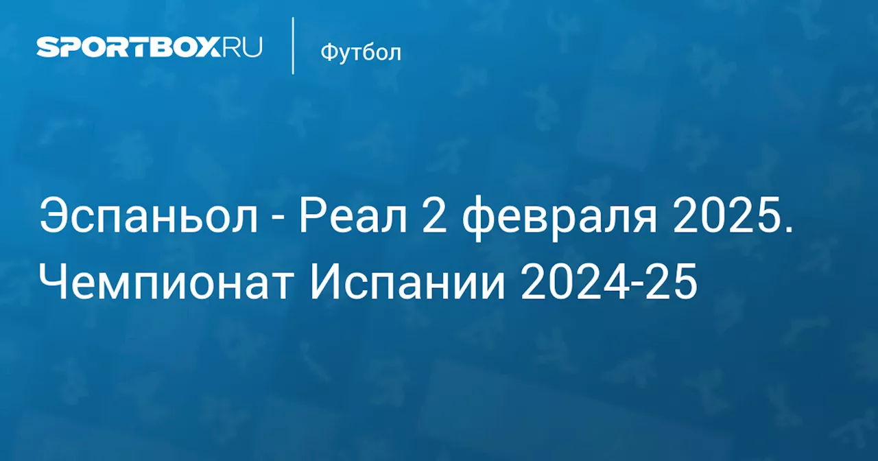 Текстовая трансляция матча «Эспаньол» – «Реал»