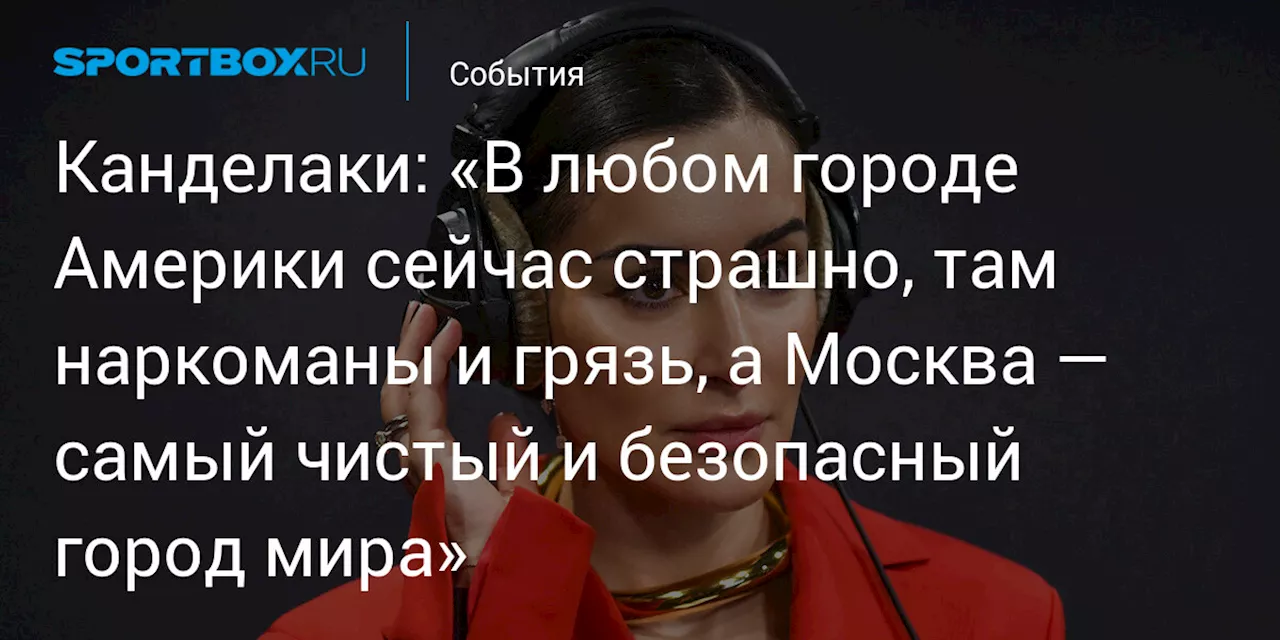 Тина Канделаки: Важно не только пользоваться возможностями России, но и давать ей что-то взамен