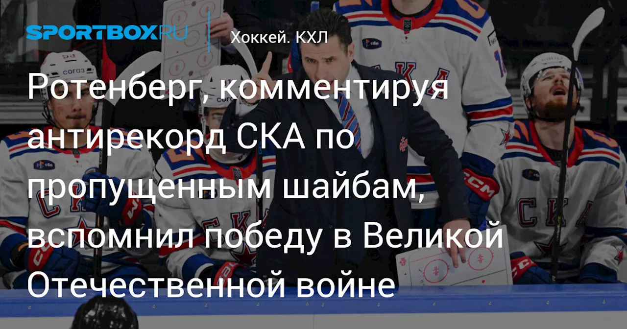 Тренер СКА Роман Ротенберг не беспокоится о рекорде пропущенных шайб