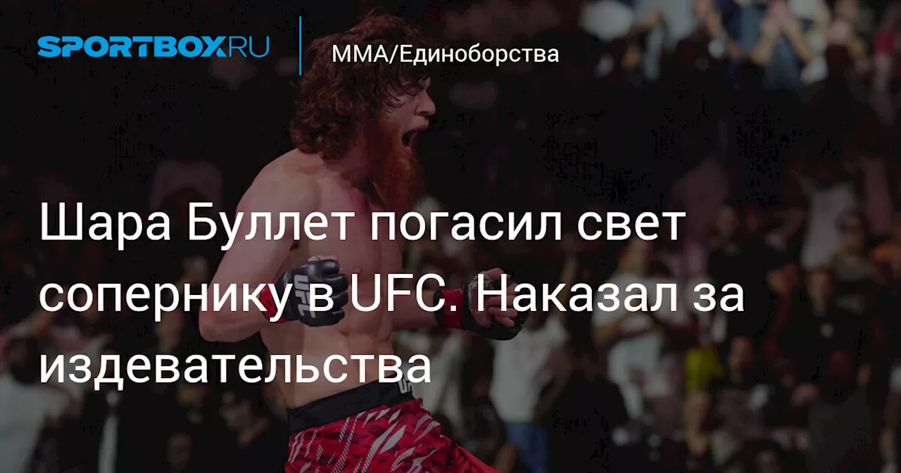 Шара Буллет погасил свет сопернику в UFC. Наказал за издевательства