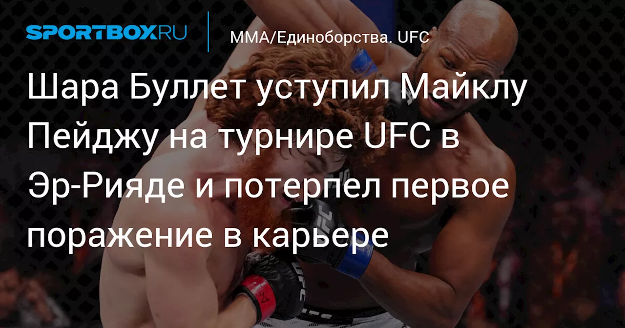 Шара Буллет уступил Майклу Пейджу на турнире UFC в Эр‑Рияде и потерпел первое поражение в карьере