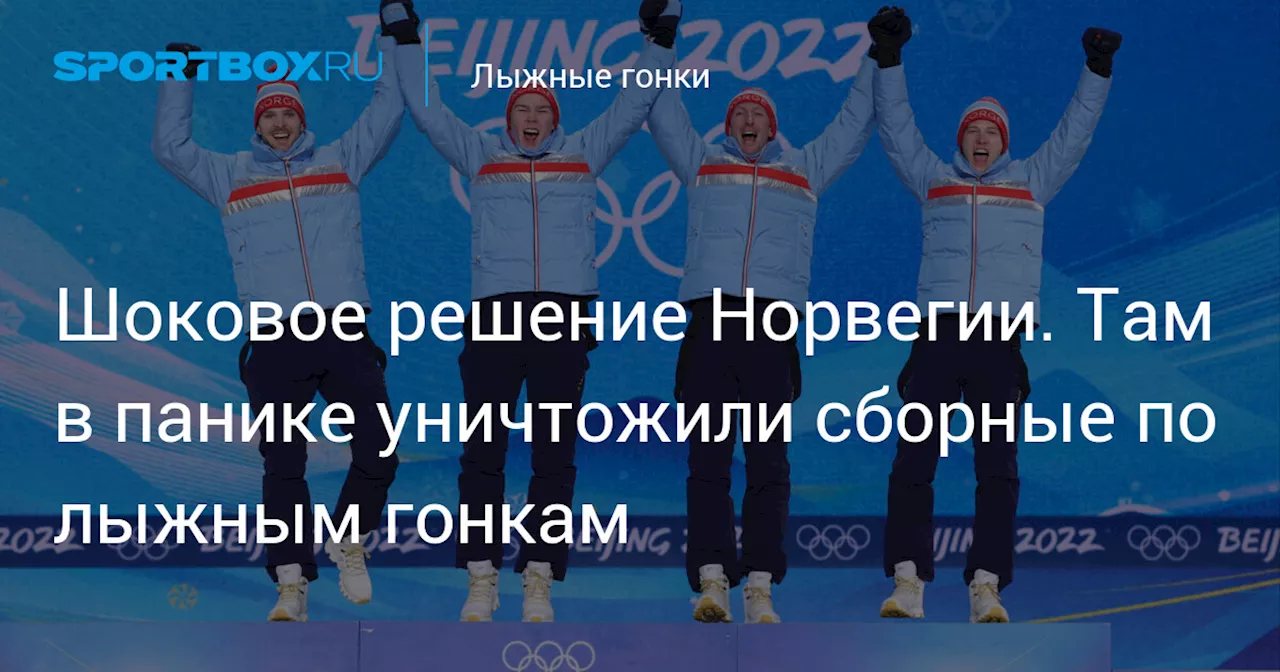 Шоковое решение Норвегии. Там в панике уничтожили сборные по лыжным гонкам