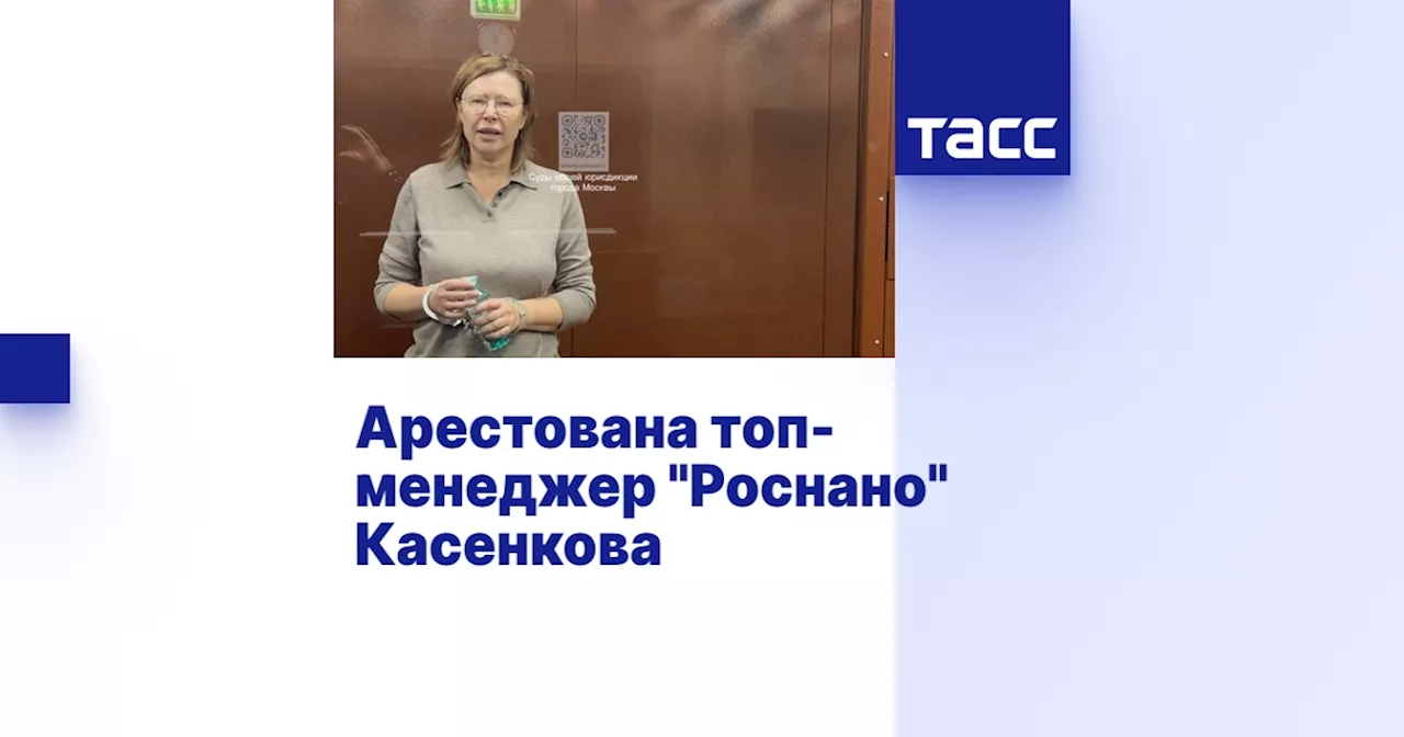 Арестована топ-менеджер 'Роснано' Касенкова