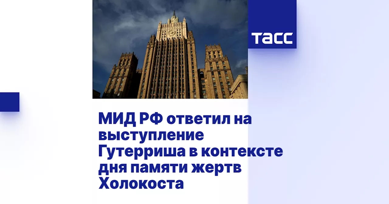 МИД РФ ответил на выступление Гутерриша в контексте дня памяти жертв Холокоста