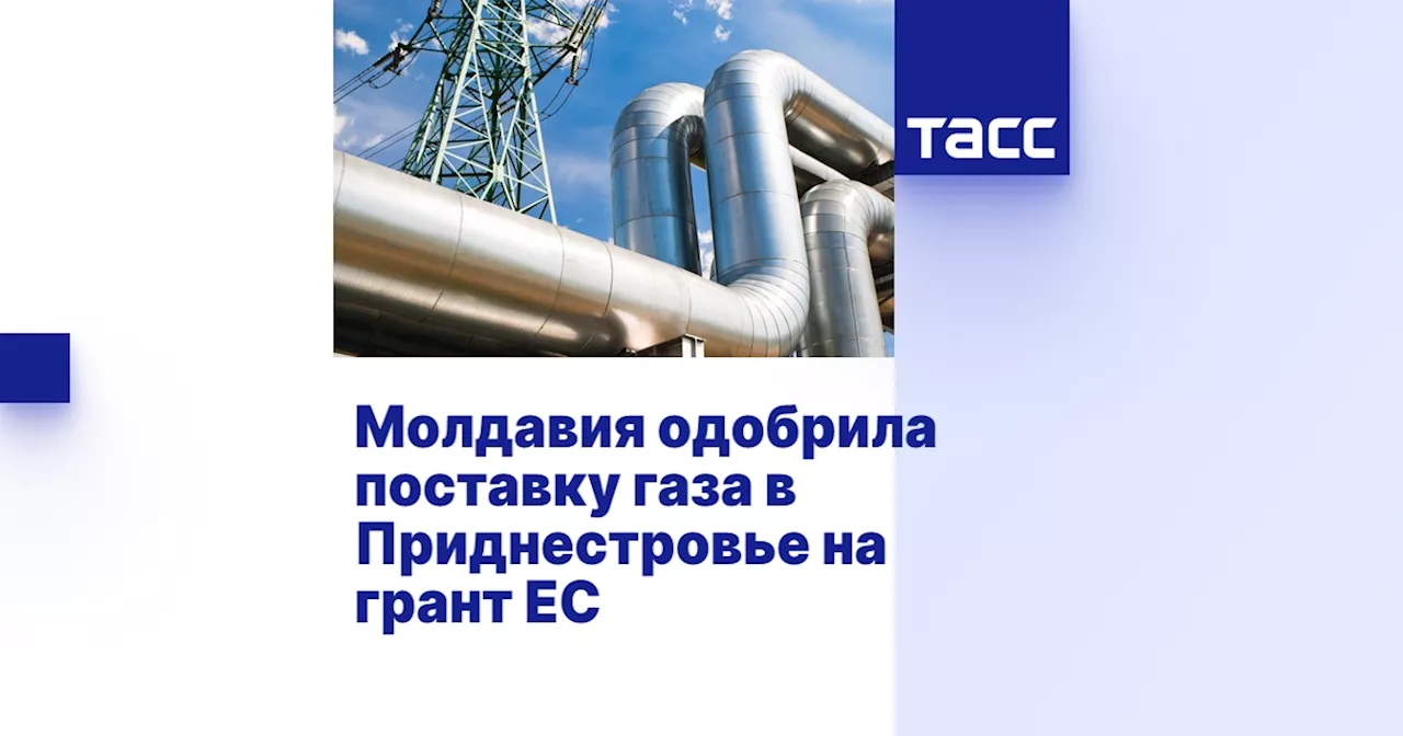 Молдавия одобрила поставку газа в Приднестровье на грант ЕС