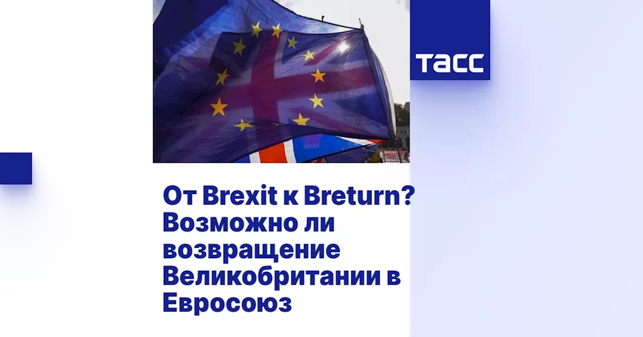 От Brexit к Breturn? Возможно ли возвращение Великобритании в Евросоюз