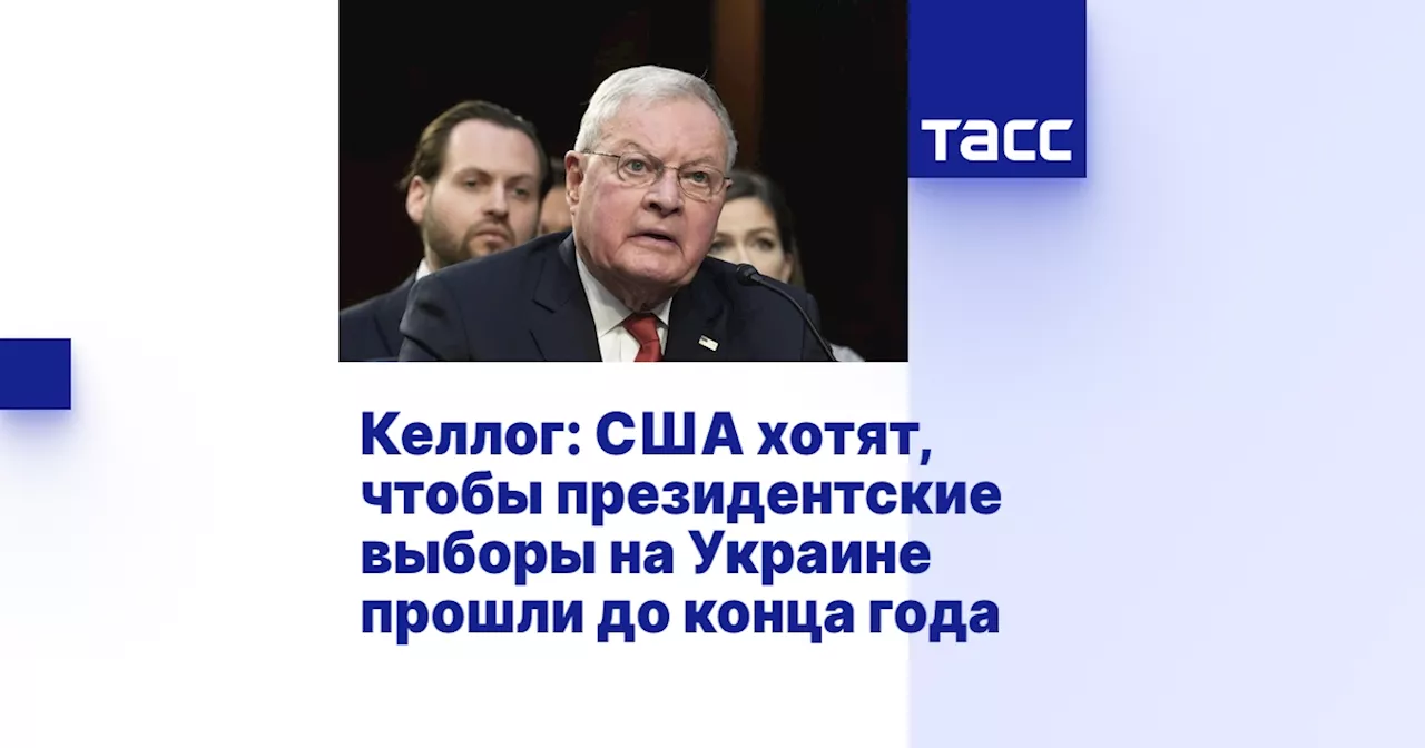 США намерены добиться проведения выборов в Украине до конца 2025 года