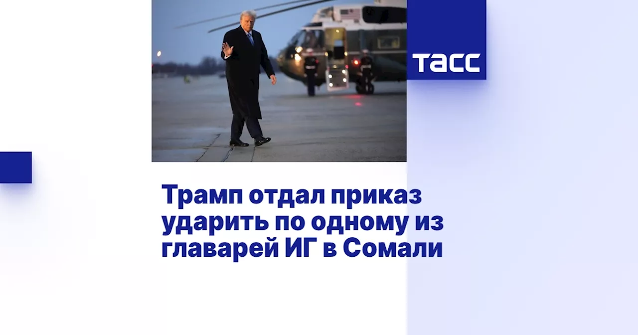 Трамп объявил о ликвидации лидера ИГ в Сомали