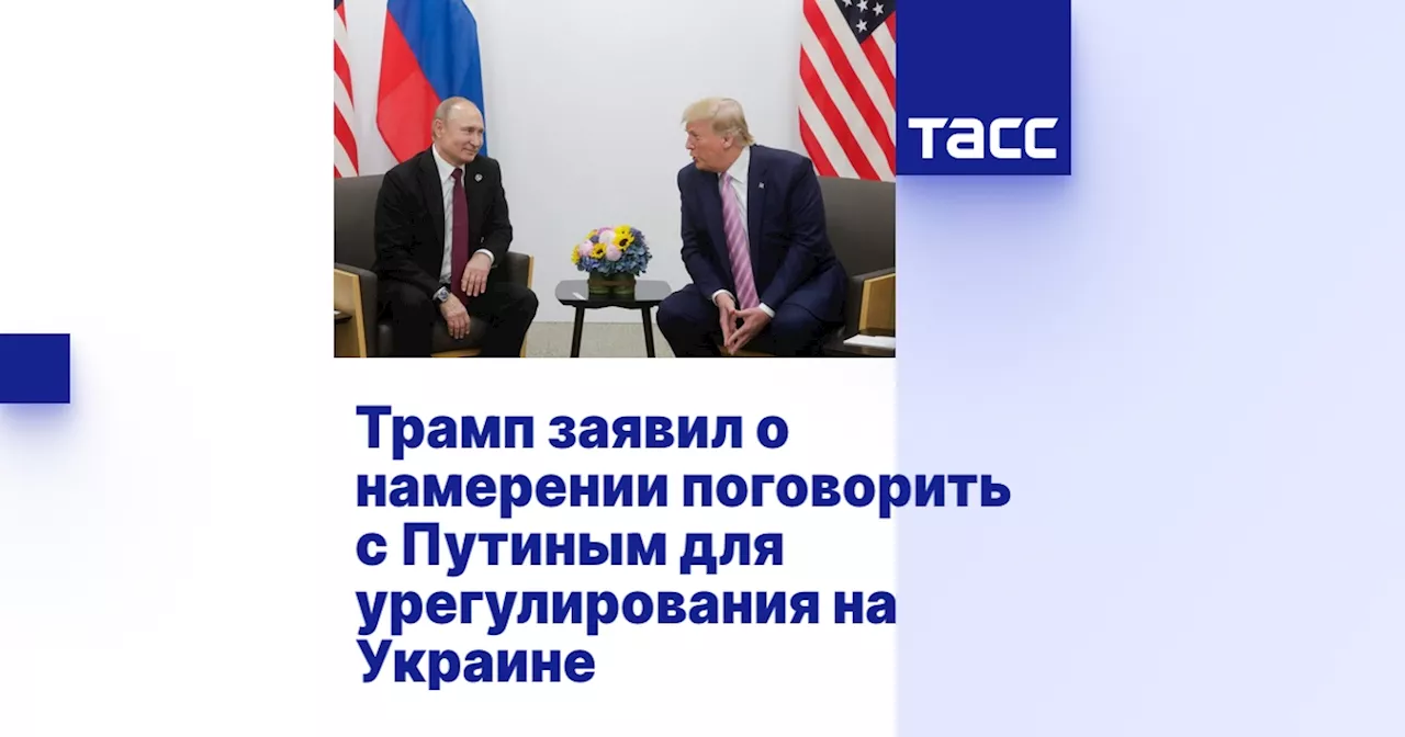 Трамп готов обсудить с Путиным урегулирование конфликта на Украине