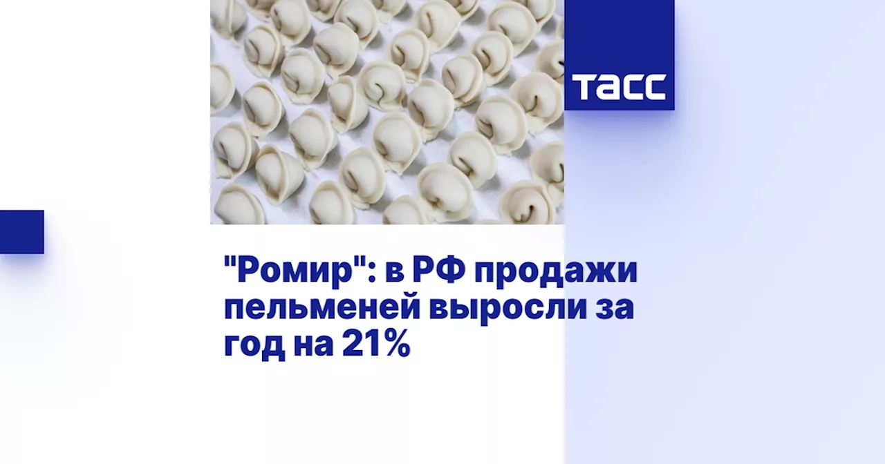 'Ромир': в РФ продажи пельменей выросли за год на 21%