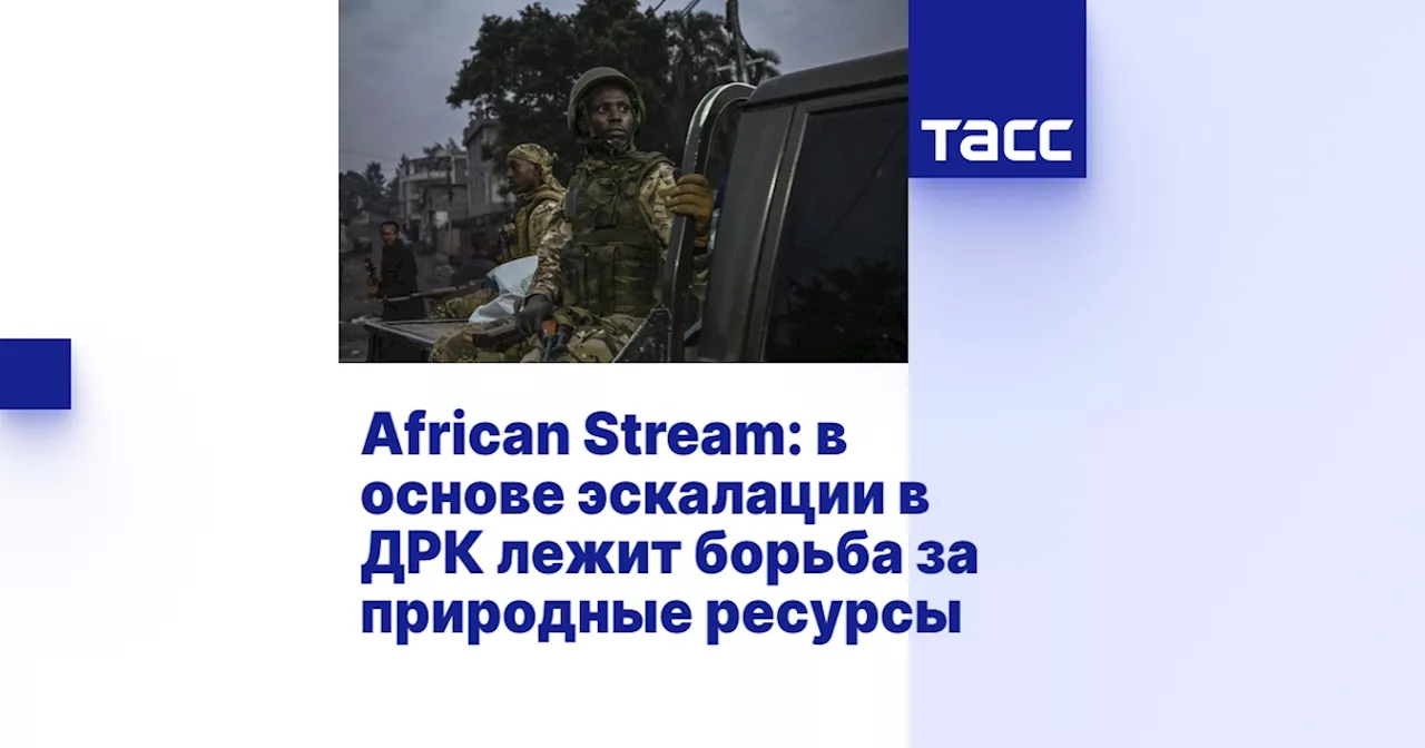 African Stream: в основе эскалации в ДРК лежит борьба за природные ресурсы