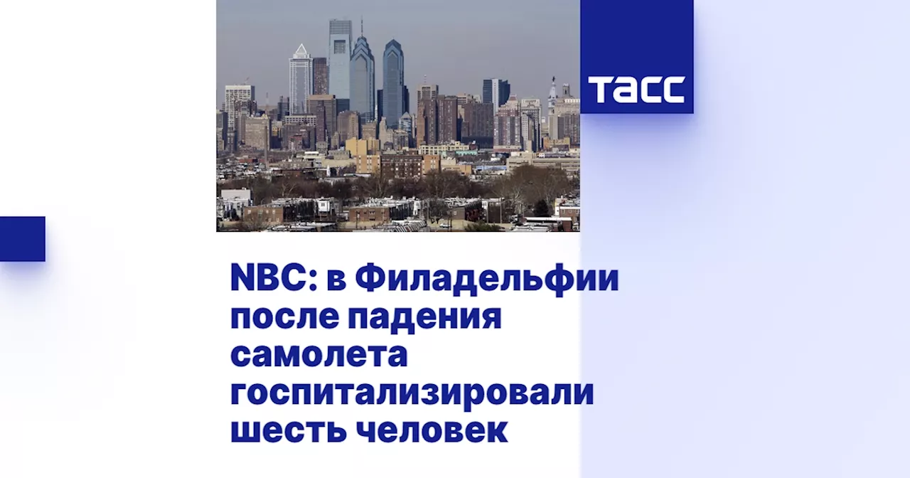 NBC: в Филадельфии после падения самолета госпитализировали шесть человек