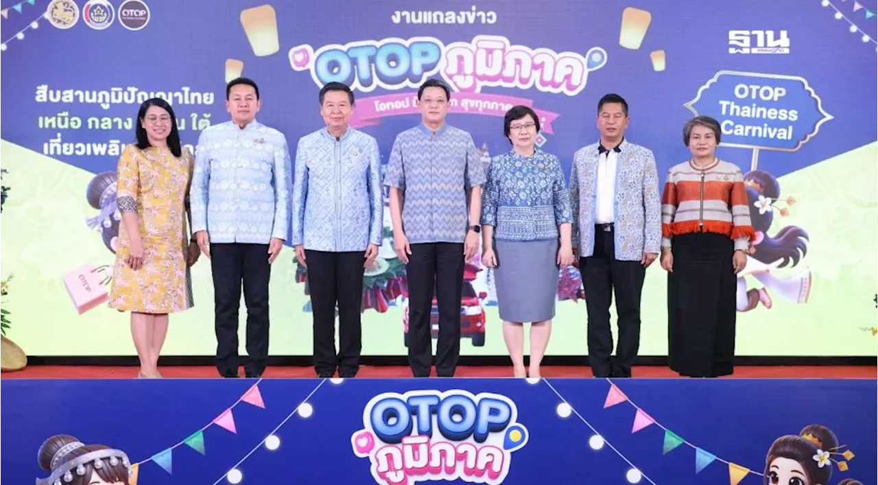 “กรมพัฒนาชุมชน” ดันงานสินค้า OTOP ภูมิภาค 2568 ตั้งเป้ารายได้แตะ 100 ล้าน