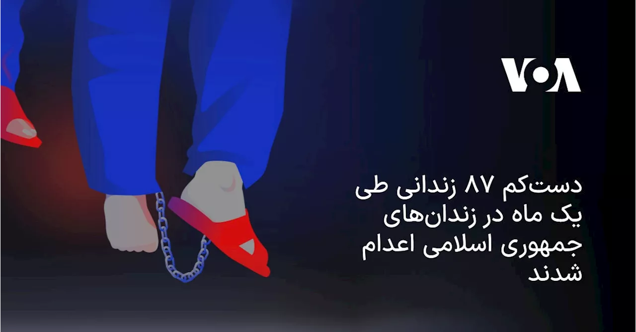 دست‌کم ۸۷ زندانی طی یک ماه در زندان‌های جمهوری اسلامی اعدام شدند